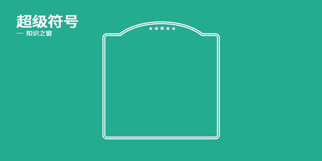 超級(jí)符號(hào)2.jpg
