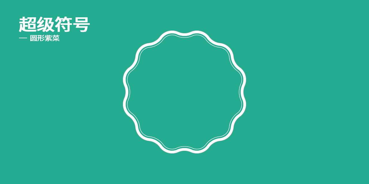 超級(jí)符號(hào)1.jpg